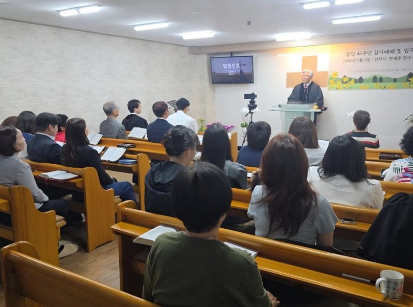 창립45주년 감사예배 및 임직식